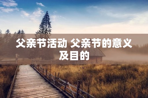 父亲节活动 父亲节的意义及目的