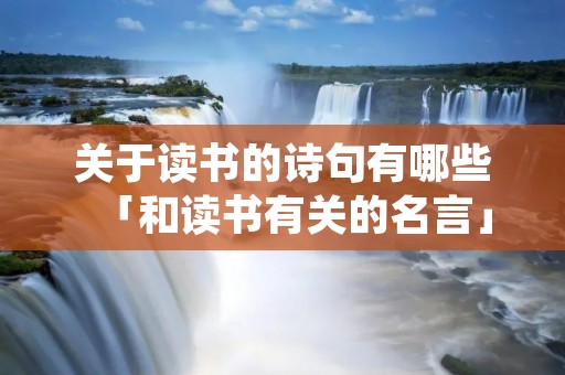 关于读书的诗句有哪些「和读书有关的名言」