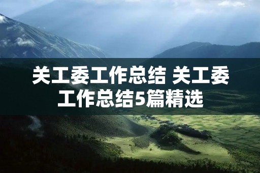 关工委工作总结 关工委工作总结5篇精选