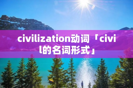 civilization动词「civil的名词形式」