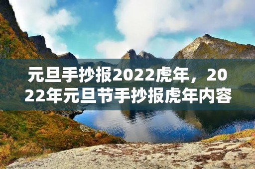 元旦手抄报2022虎年，2022年元旦节手抄报虎年内容