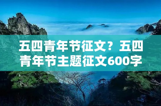 五四青年节征文?五四青年节主题征文600字10篇