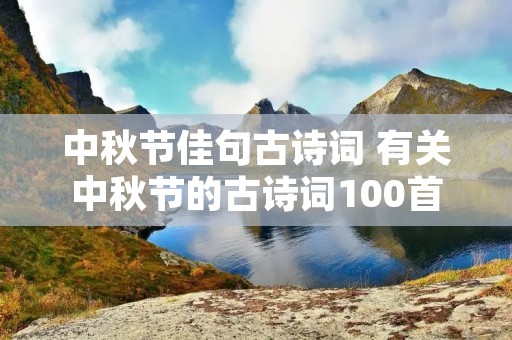 中秋节佳句古诗词 有关中秋节的古诗词100首