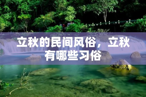 立秋的民间风俗,立秋有哪些习俗