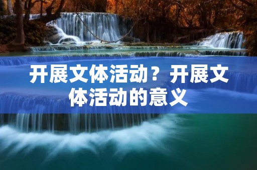 开展文体活动？开展文体活动的意义