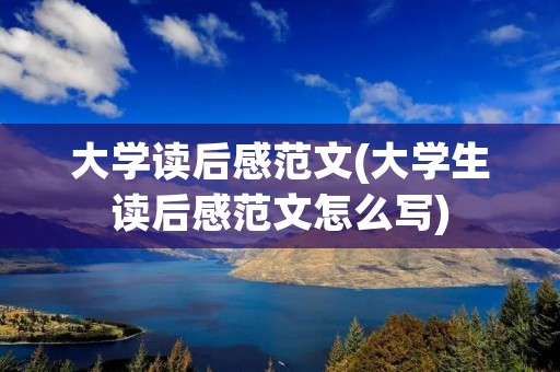 大学读后感范文(大学生读后感范文怎么写)