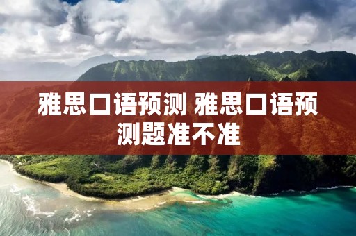 雅思口语预测 雅思口语预测题准不准