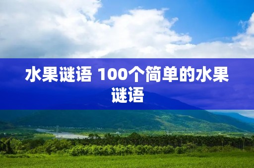 水果谜语 100个简单的水果谜语