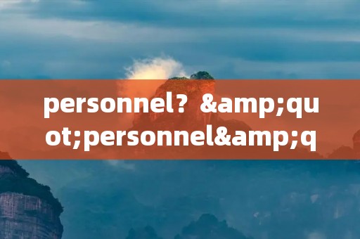 personnel？"personnel"是什么意思