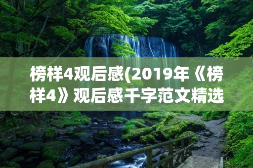 榜样4观后感(2019年《榜样4》观后感千字范文精选10篇)