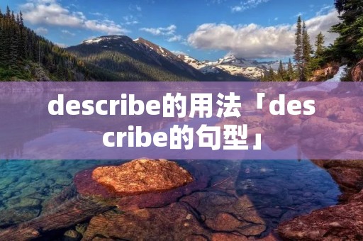 describe的用法「describe的句型」