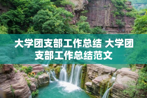 大学团支部工作总结 大学团支部工作总结范文