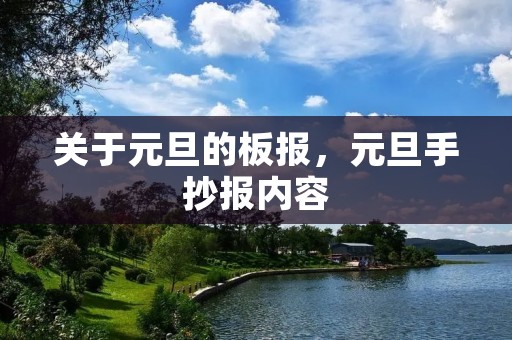 关于元旦的板报，元旦手抄报内容