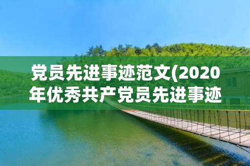党员先进事迹范文(2020年优秀共产党员先进事迹材料范文)
