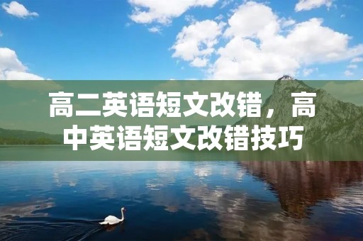 高二英语短文改错,高中英语短文改错技巧