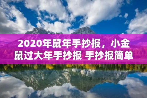 2020年鼠年手抄报,小金鼠过大年手抄报 手抄报简单又好看