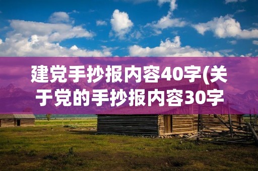 建党手抄报内容40字(关于党的手抄报内容30字)