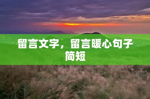 留言文字,留言暖心句子简短