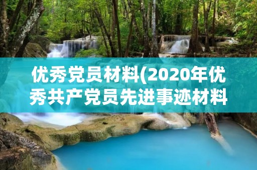 优秀党员材料(2020年优秀共产党员先进事迹材料范文)