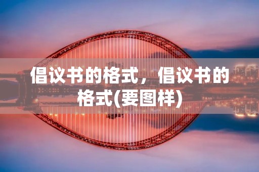 倡议书的格式,倡议书的格式(要图样)