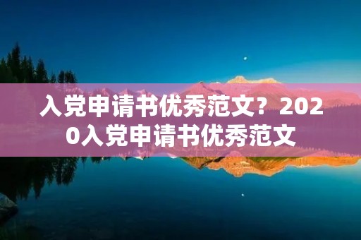 入党申请书优秀范文?2020入党申请书优秀范文