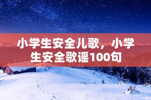 小学生安全儿歌,小学生安全歌谣100句
