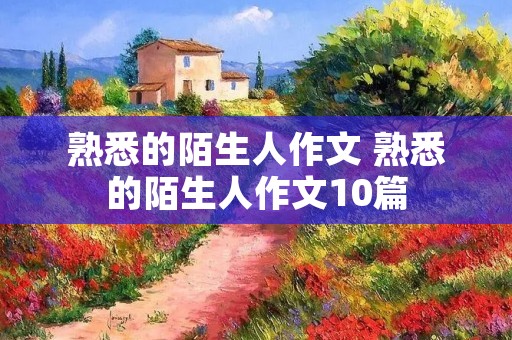 熟悉的陌生人作文 熟悉的陌生人作文10篇