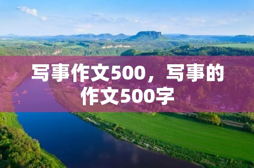 写事作文500,写事的作文500字