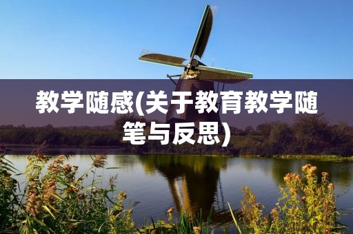 教学随感(关于教育教学随笔与反思) 教学随感(关于教育教学随笔与反思)