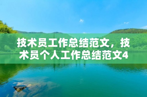 技术员工作总结范文，技术员个人工作总结范文4篇