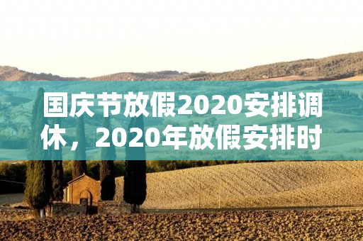 国庆节放假2020安排调休，2020年放假安排时间表