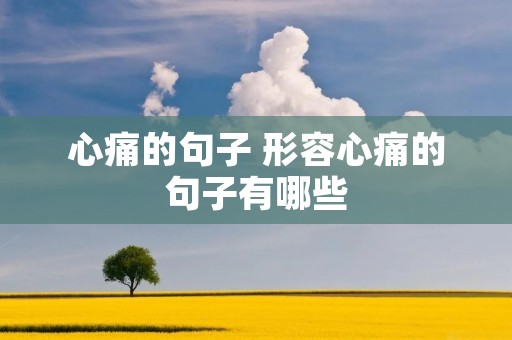 心痛的句子 形容心痛的句子有哪些