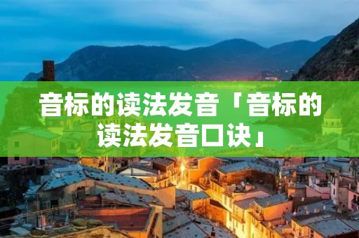 音标的读法发音「音标的读法发音口诀」