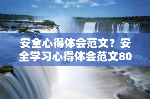 安全心得体会范文?安全学习心得体会范文800字