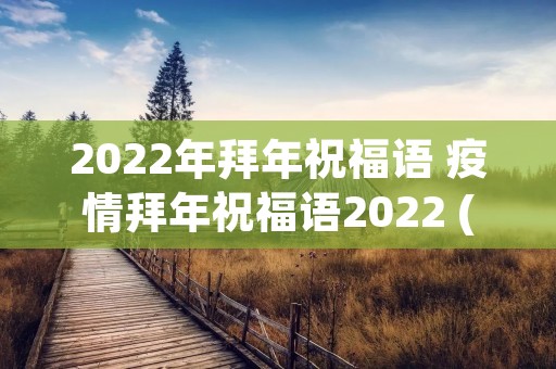 2022年拜年祝福语 疫情拜年祝福语2022 (40句)
