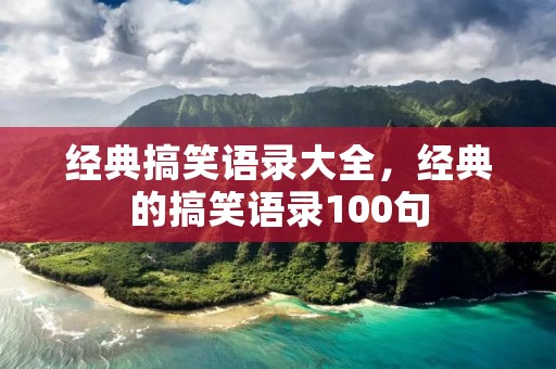 经典搞笑语录大全，经典的搞笑语录100句