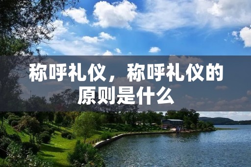 称呼礼仪,称呼礼仪的原则是什么