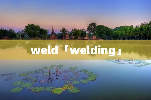 weld「welding」
