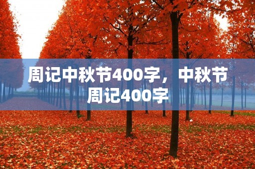 周记中秋节400字，中秋节周记400字