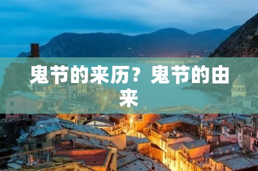 鬼节的来历？鬼节的由来