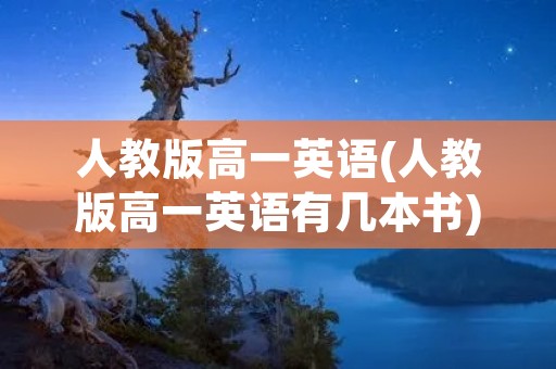 人教版高一英语(人教版高一英语有几本书)