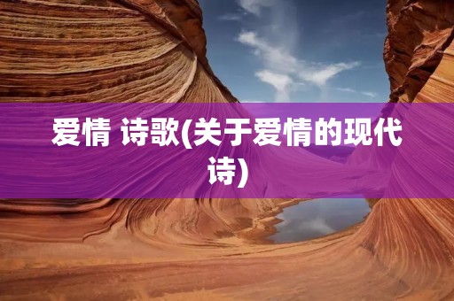爱情 诗歌(关于爱情的现代诗)