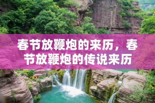 春节放鞭炮的来历,春节放鞭炮的传说来历