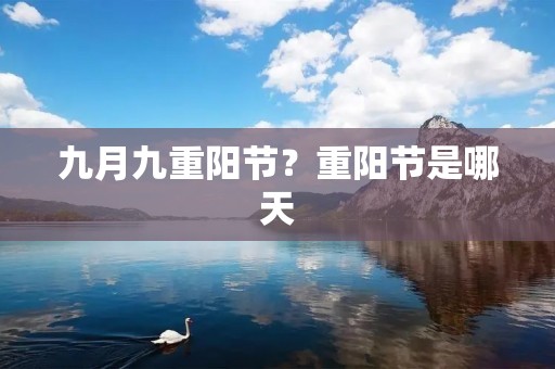 九月九重阳节?重阳节是哪天