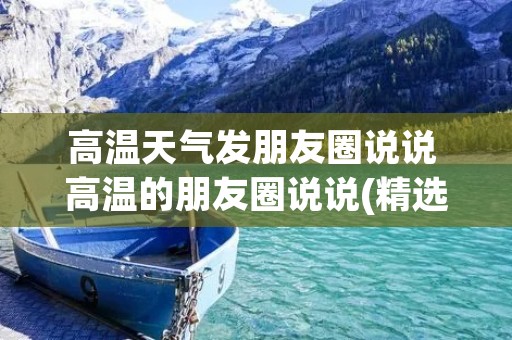 高温天气发朋友圈说说 高温的朋友圈说说(精选70句)