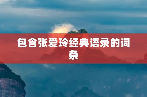 包含张爱玲经典语录的词条