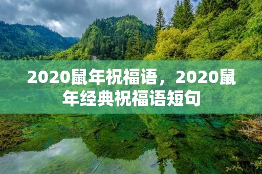 2020鼠年祝福语,2020鼠年经典祝福语短句