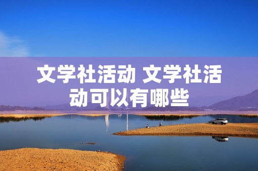 文学社活动 文学社活动可以有哪些