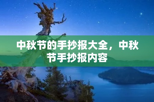 中秋节的手抄报大全,中秋节手抄报内容