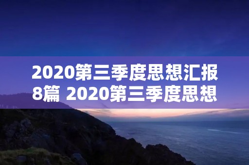 2020第三季度思想汇报8篇 2020第三季度思想汇报